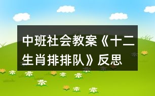 中班社會(huì)教案《十二生肖排排隊(duì)》反思