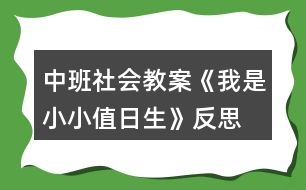 中班社會(huì)教案《我是小小值日生》反思