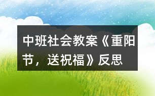 中班社會(huì)教案《重陽節(jié)，送祝福》反思