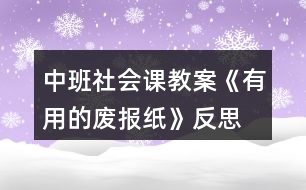 中班社會(huì)課教案《有用的廢報(bào)紙》反思