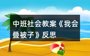 中班社會教案《我會疊被子》反思