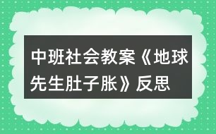 中班社會(huì)教案《地球先生肚子脹》反思