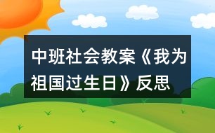 中班社會教案《我為祖國過生日》反思