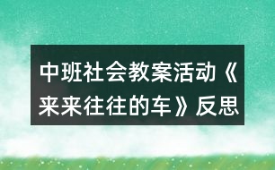 中班社會(huì)教案活動(dòng)《來來往往的車》反思