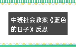 中班社會教案《藍(lán)色的日子》反思