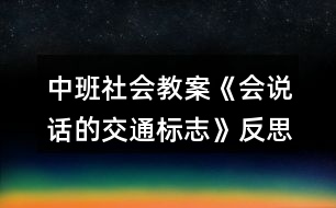 中班社會教案《會說話的交通標志》反思