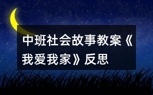 中班社會故事教案《我愛我家》反思