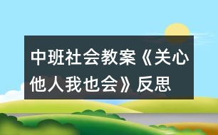 中班社會教案《關心他人我也會》反思