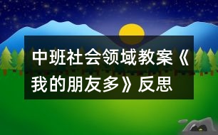 中班社會(huì)領(lǐng)域教案《我的朋友多》反思