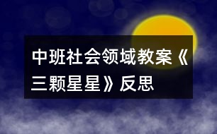 中班社會領(lǐng)域教案《三顆星星》反思