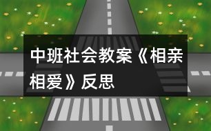 中班社會(huì)教案《相親相愛》反思