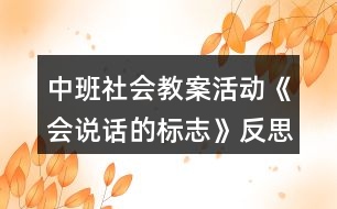 中班社會教案活動《會說話的標志》反思