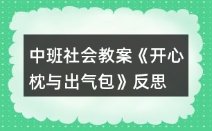 中班社會教案《開心枕與出氣包》反思