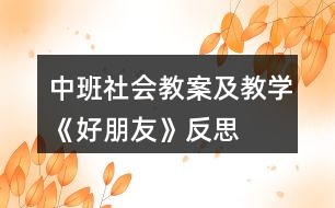 中班社會教案及教學《好朋友》反思