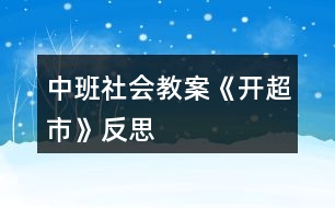 中班社會教案《開超市》反思