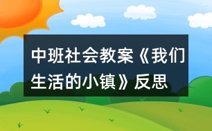 中班社會教案《我們生活的小鎮(zhèn)》反思