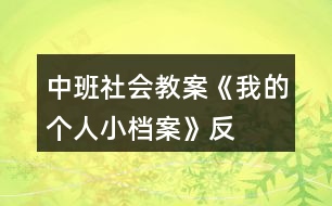 中班社會(huì)教案《我的“個(gè)人小檔案”》反思