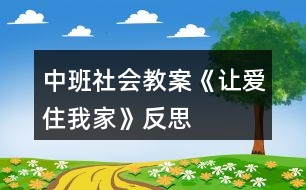 中班社會(huì)教案《讓愛(ài)住我家》反思