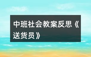 中班社會教案反思《送貨員》