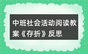 中班社會(huì)活動(dòng)閱讀教案《存折》反思