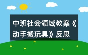 中班社會領域教案《動手搬玩具》反思