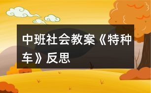 中班社會教案《特種車》反思