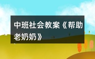 中班社會(huì)教案《幫助老奶奶》