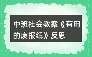 中班社會教案《有用的廢報紙》反思