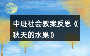 中班社會教案反思《秋天的水果》