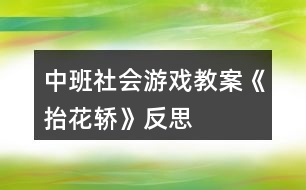 中班社會游戲教案《抬花轎》反思