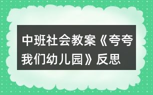 中班社會(huì)教案《夸夸我們幼兒園》反思