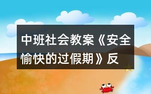 中班社會(huì)教案《安全、愉快的過假期》反思