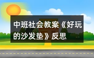 中班社會(huì)教案《好玩的沙發(fā)墊》反思