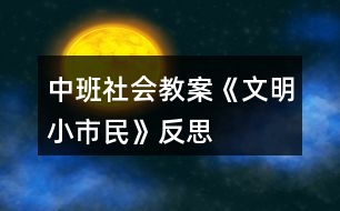 中班社會(huì)教案《文明小市民》反思