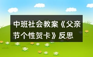 中班社會教案《父親節(jié)個性賀卡》反思