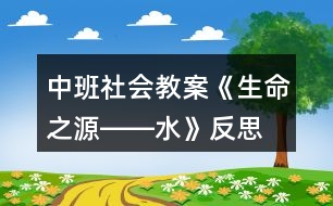 中班社會(huì)教案《生命之源――水》反思