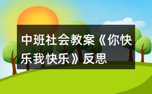 中班社會教案《你快樂、我快樂》反思