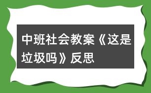 中班社會(huì)教案《這是垃圾嗎》反思