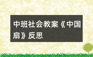 中班社會(huì)教案《中國扇》反思