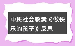 中班社會(huì)教案《做快樂的孩子》反思