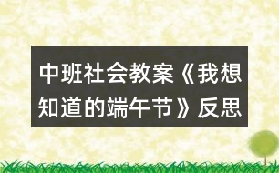 中班社會(huì)教案《我想知道的端午節(jié)》反思