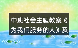 中班社會主題教案《為我們服務的人》及教學反思