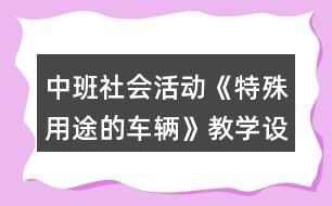 中班社會活動《特殊用途的車輛》教學(xué)設(shè)計反思