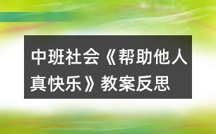 中班社會(huì)《幫助他人真快樂(lè)》教案反思