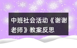 中班社會(huì)活動(dòng)《謝謝老師》教案反思