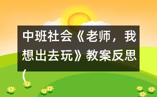 中班社會《老師，我想出去玩》教案反思(了解霧霾天氣)