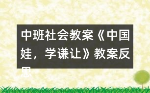 中班社會教案《中國娃，學(xué)謙讓》教案反思