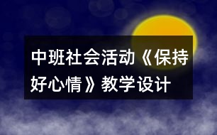 中班社會活動《保持好心情》教學(xué)設(shè)計