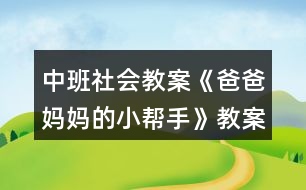 中班社會(huì)教案《爸爸媽媽的小幫手》教案反思