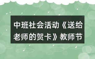 中班社會活動《送給老師的賀卡》教師節(jié)教學(xué)設(shè)計(jì)